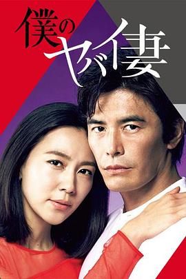 2018日韩剧《我的危险妻子》迅雷下载_中文完整版_百度云网盘720P|1080P资源