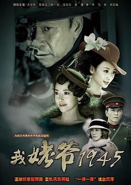 2018国产剧《我姥爷1945之绝命枪》迅雷下载_中文完整版_百度云网盘720P|1080P资源