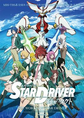 闪亮的拓人STARDRIVER