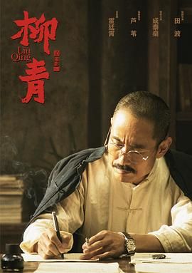 2018剧情片《柳青》迅雷下载_中文完整版_百度云网盘720P|1080P资源