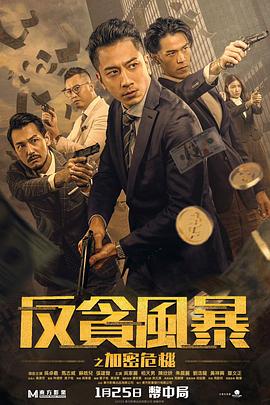 2018剧情片《反贪风暴之加密危机 粤语版》迅雷下载_中文完整版_百度云网盘720P|1080P资源