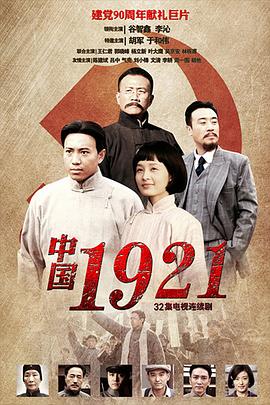 中国1921免费观看