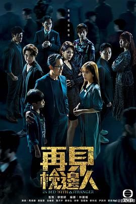 2018港台剧《再见枕边人 国语》迅雷下载_中文完整版_百度云网盘720P|1080P资源