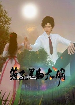 2018动漫《《箱子里的大明》》迅雷下载_中文完整版_百度云网盘720P|1080P资源