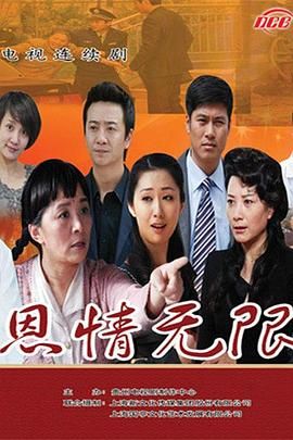 2018国剧《恩情无限》迅雷下载_中文完整版_百度云网盘720P|1080P资源