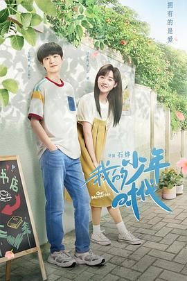 2018国产剧《我的少年时代 2024》迅雷下载_中文完整版_百度云网盘720P|1080P资源