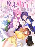 动态漫画 原来，她们才是主角