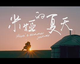 米娅的夏天 米娅的夏天