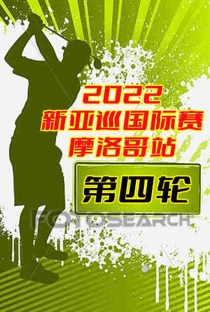 2022新亚巡国际赛摩洛哥站第四轮-20221107剧照