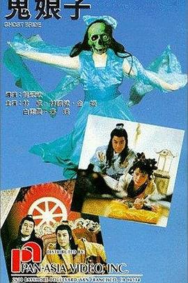 鬼娘子1992免费观看