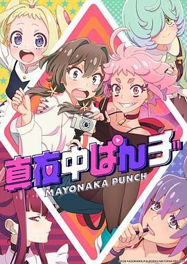 真夜中PUNCH 先行版海报