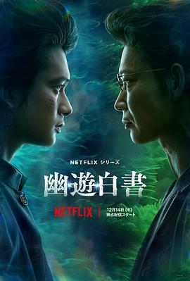 2018日韩剧《幽游白书》迅雷下载_中文完整版_百度云网盘720P|1080P资源