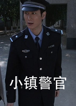 2018剧情片《小镇警官》迅雷下载_中文完整版_百度云网盘720P|1080P资源