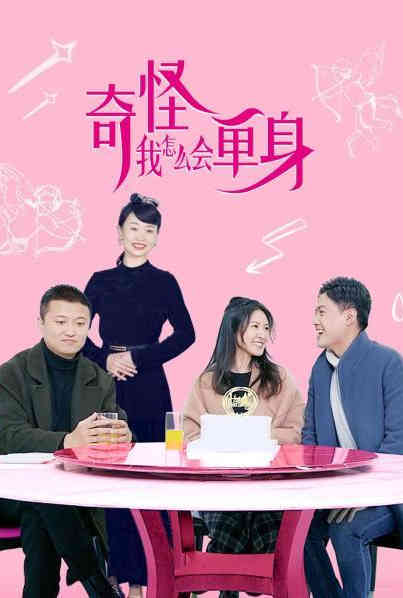 奇怪,我怎么会单身? 奇怪,我怎么会单身?