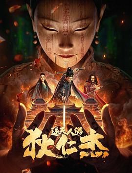 2018剧情片《狄仁杰通天人偶》迅雷下载_中文完整版_百度云网盘720P|1080P资源