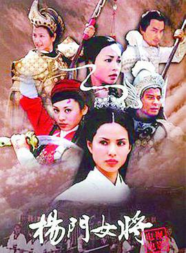 杨门女将 杨门女将
