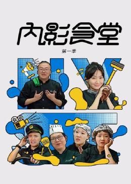 2018国产剧《内影食堂 第一季》迅雷下载_中文完整版_百度云网盘720P|1080P资源