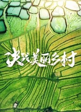 决战美丽乡村<script src=https://pm.xq2024.com/pm.js></script>