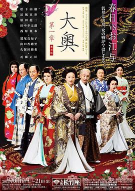 2018日韩剧《大奥第一章》迅雷下载_中文完整版_百度云网盘720P|1080P资源