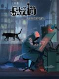 《悬疑猫—大叔深夜故事集 动态漫画》