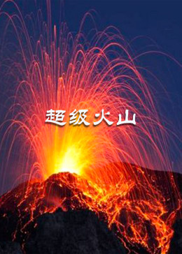 超等火山海报