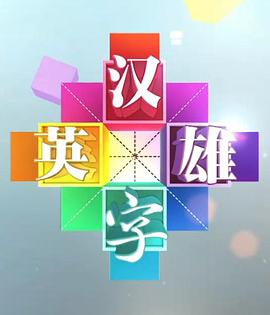 汉字英雄第1季网络版