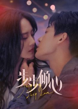 2018国产剧《步步倾心》迅雷下载_中文完整版_百度云网盘720P|1080P资源