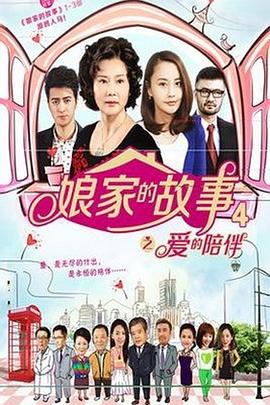 2018国产剧《娘家的故事4》迅雷下载_中文完整版_百度云网盘720P|1080P资源