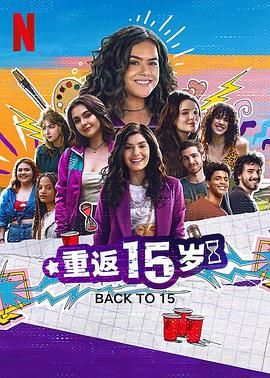 2018美剧《重返15岁 第三季》迅雷下载_中文完整版_百度云网盘720P|1080P资源