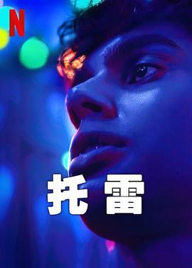 2018欧美剧《托雷》迅雷下载_中文完整版_百度云网盘720P|1080P资源