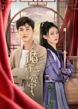 2018国产剧《循环恋爱中》迅雷下载_中文完整版_百度云网盘720P|1080P资源