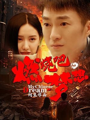 2018国产剧《燃烧吧，梦想》迅雷下载_中文完整版_百度云网盘720P|1080P资源