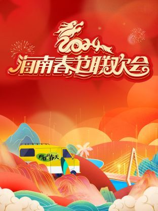 2024海南春節(jié)聯(lián)歡會