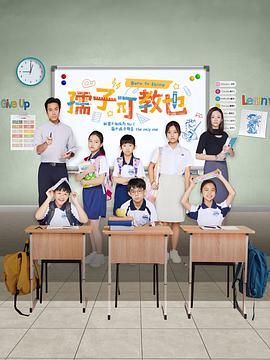 2018欧美剧《孺子可教也》迅雷下载_中文完整版_百度云网盘720P|1080P资源