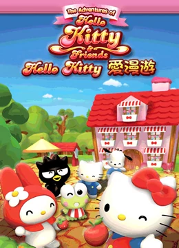 Hello Kitty爱漫游剧照