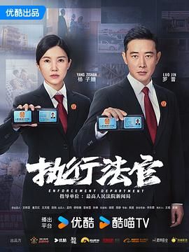 2018国产剧《执行法官》迅雷下载_中文完整版_百度云网盘720P|1080P资源