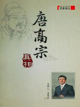 百家讲坛：唐高宗的本相