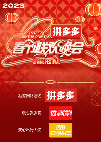湖南卫视“时间向前我们向上”2023年春节联欢晚会