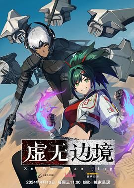 2018动漫《虚无边境 粤语版》迅雷下载_中文完整版_百度云网盘720P|1080P资源