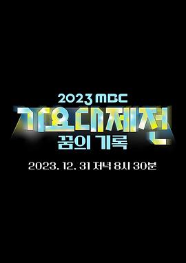 2023 MBC 歌谣大年夜祭典