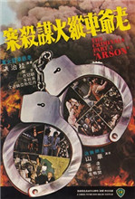 香港奇案3：老爷车纵火谋杀案