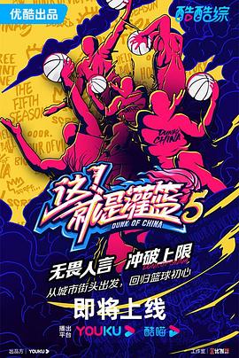 2018综艺《这！就是灌篮 第五季》迅雷下载_中文完整版_百度云网盘720P|1080P资源