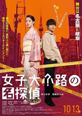 2018剧情片《女子大小路之名侦探》迅雷下载_中文完整版_百度云网盘720P|1080P资源