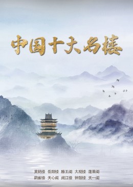 中国十大年夜名楼海报