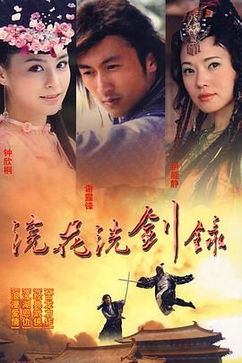 2018港台剧《浣花洗剑录 2008》迅雷下载_中文完整版_百度云网盘720P|1080P资源