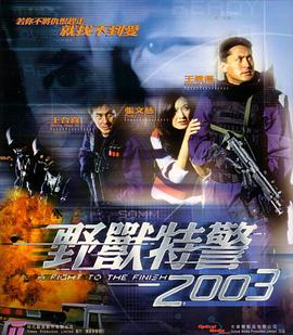 野兽特警2003（国语版）海报封面