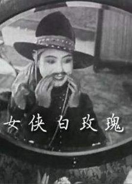 女侠白玫瑰免费观看