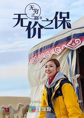 无穷之路2—无价之保