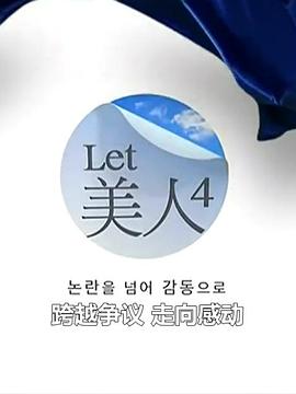 Let美人第四季剧照