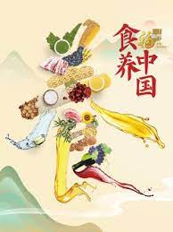 《食养中国》第1期时长：每期90分钟剧情讲解，共585字